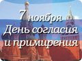 Поздравления с Днём Согласия и Примирения!